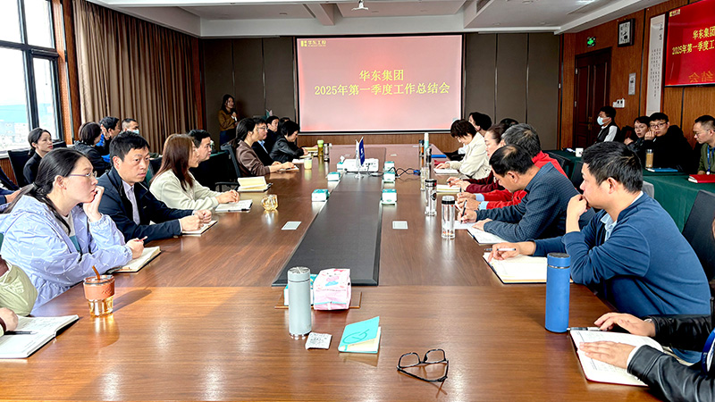 華東集團(tuán)召開(kāi)2025年第一季度工作總結(jié)會(huì)：穩(wěn)中求進(jìn)，創(chuàng)新驅(qū)動(dòng)高質(zhì)量發(fā)展