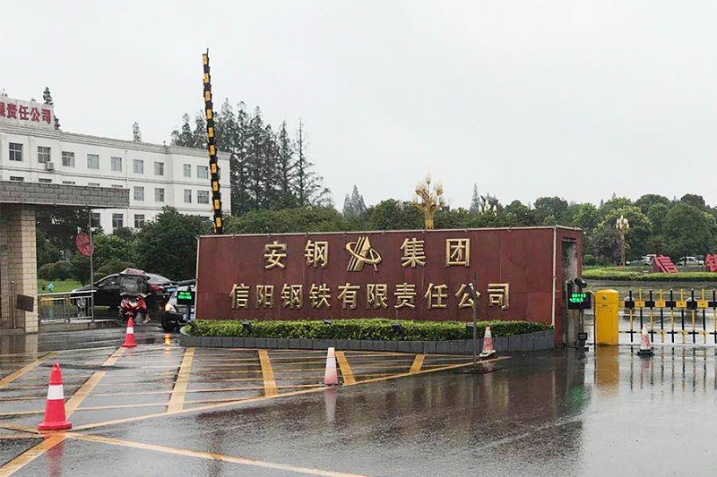 安鋼集團信陽鋼鐵有限責(zé)任公司
