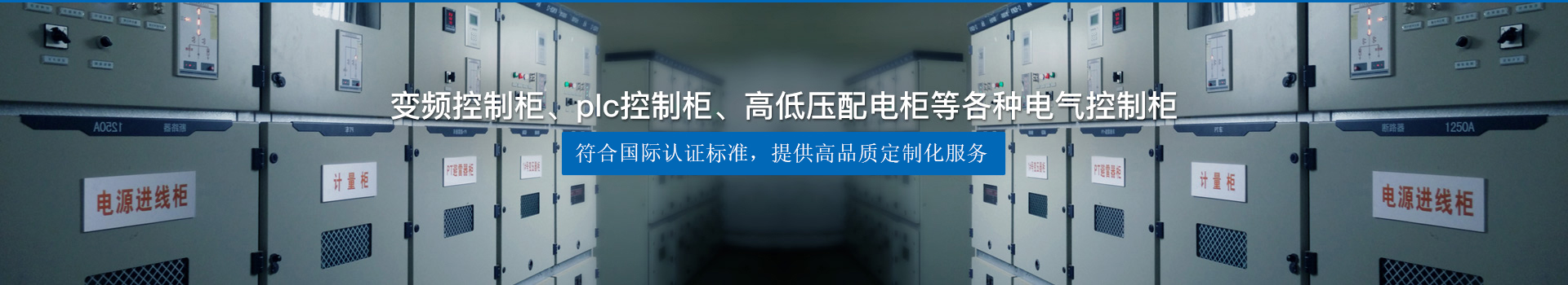 變頻控制柜、plc控制柜、高低壓配電柜等各種電氣控制柜