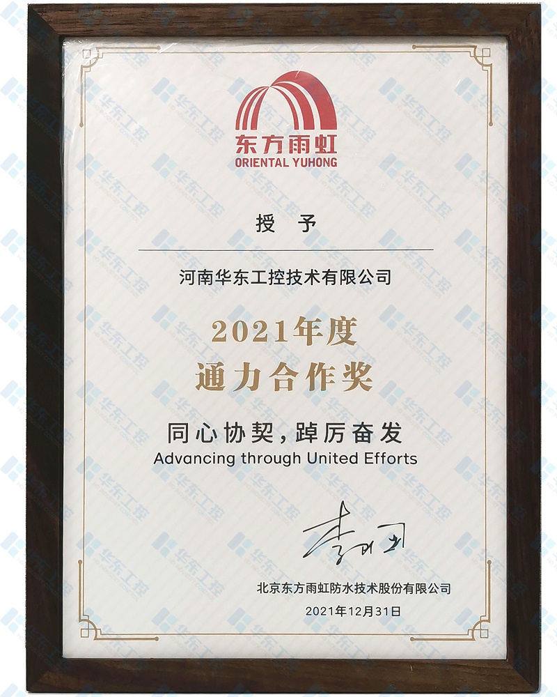 華東工控-東方雨虹通力合作獎