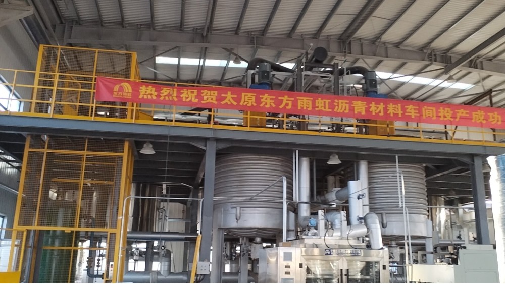 熱烈祝賀太原東方雨虹卷材、瀝青車間投產(chǎn)成功