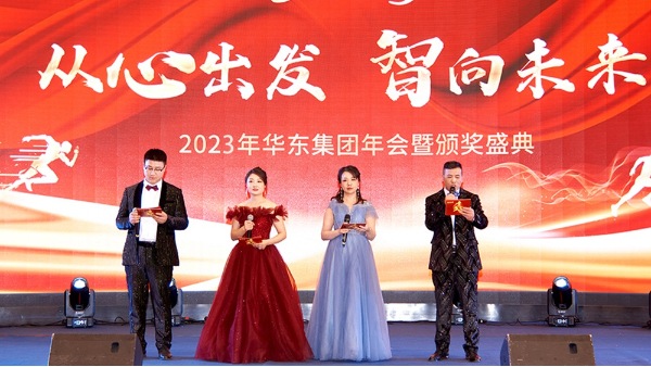 慶功勉勵(lì)同奮進(jìn)，再創(chuàng)輝煌共團(tuán)圓 | 華東集團(tuán)2023年度盛典圓滿舉辦