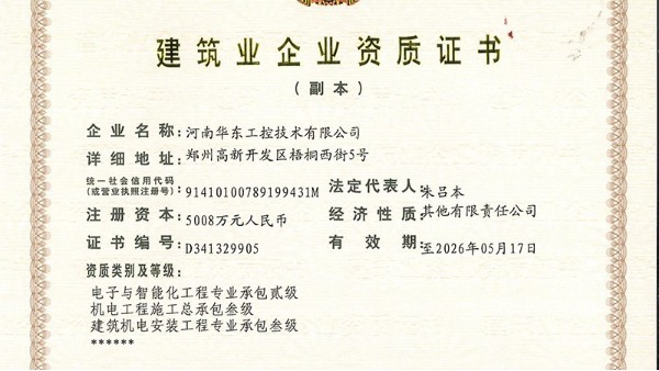 華東工控取得“電子與智能化工程專業(yè)承包二級(jí)”資質(zhì)