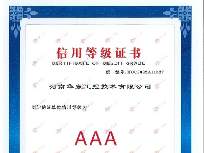 企業(yè)信用等級(jí)證書(shū)AAA