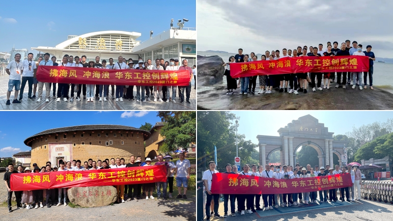 拂海風(fēng)，沖海浪 | 華東工控2023廈門之旅第四期圓滿結(jié)束