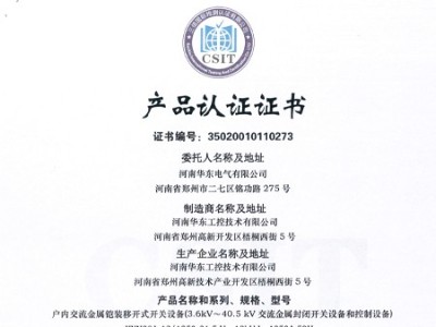 HXGN箱型交流金屬封閉環(huán)網(wǎng)開(kāi)關(guān)設(shè)備證書(shū)