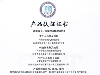 HXGN箱型交流金屬封閉環(huán)網(wǎng)開(kāi)關(guān)設(shè)備證書(shū)