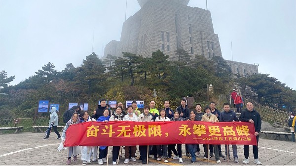 奮斗無極限，永攀更高峰 | 華東工控2023黃山之旅第二期圓滿結(jié)束