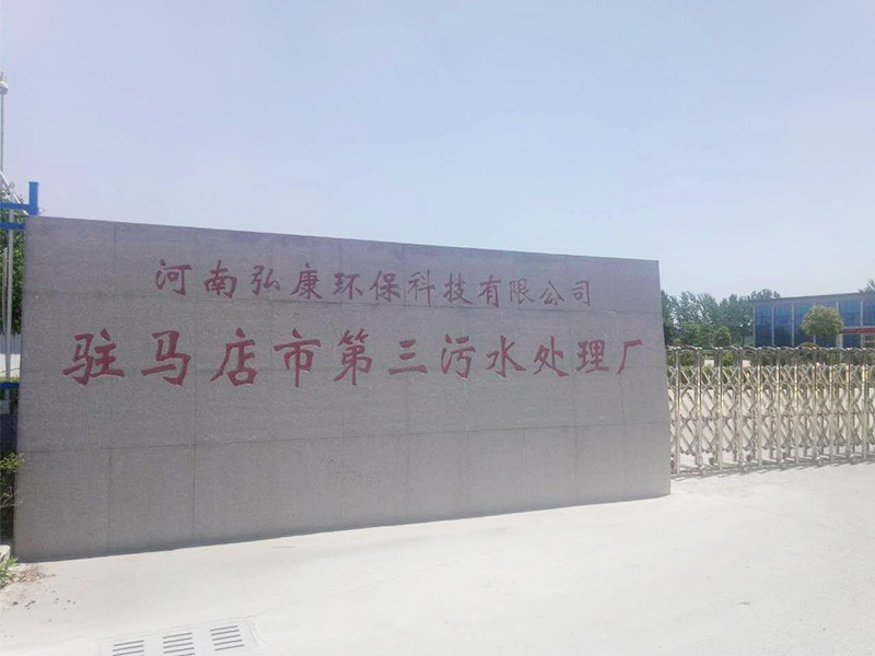 駐馬店市第三污水處理廠