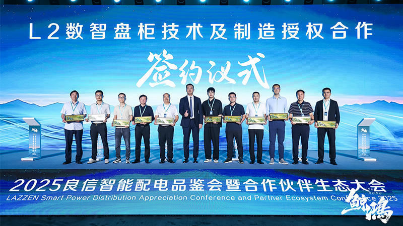 華東工控受邀出席2025良信合作伙伴生態(tài)大會并簽署重要授權(quán)協(xié)議