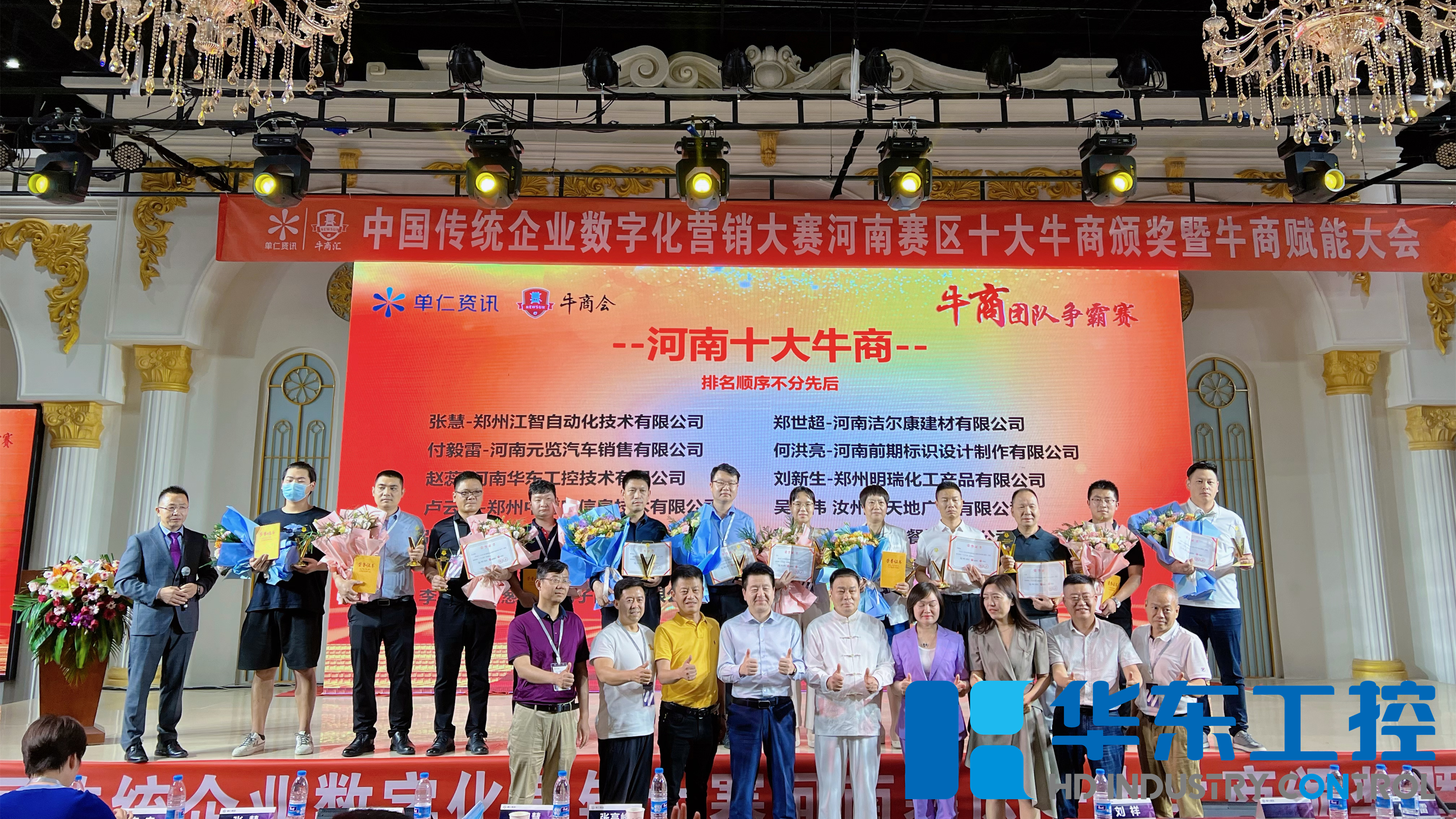 華東工控獲數(shù)字化營銷河南賽區(qū)“十大牛商”稱號