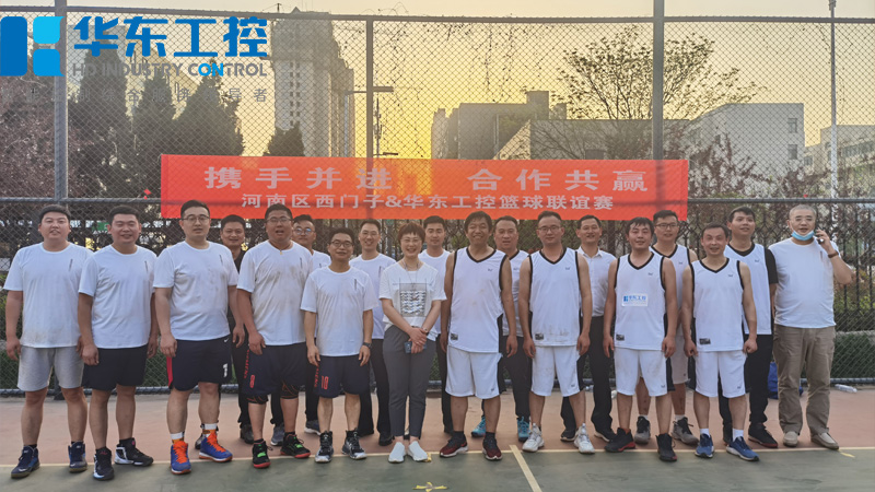 華東工控與河南區(qū)西門(mén)子春季籃球聯(lián)誼賽