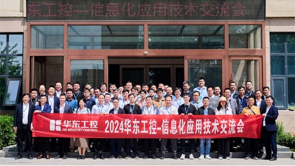 智控賦能 | 2024華東工控信息化應(yīng)用技術(shù)交流會(huì)圓滿落幕
