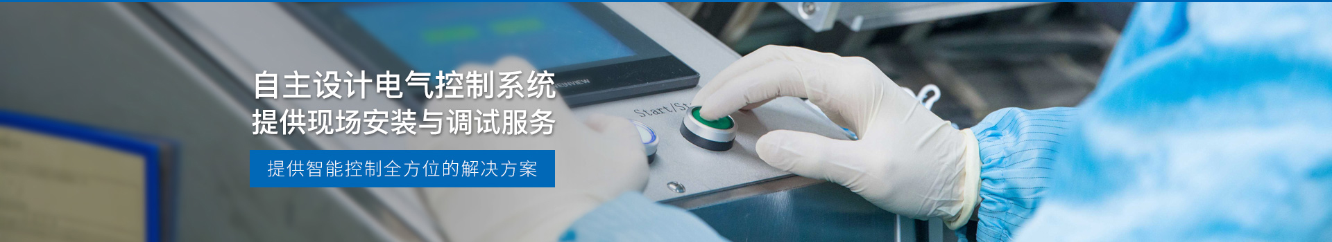 華東工控，自主設(shè)計電氣控制系統(tǒng)，提供現(xiàn)場安裝與調(diào)試服務(wù)