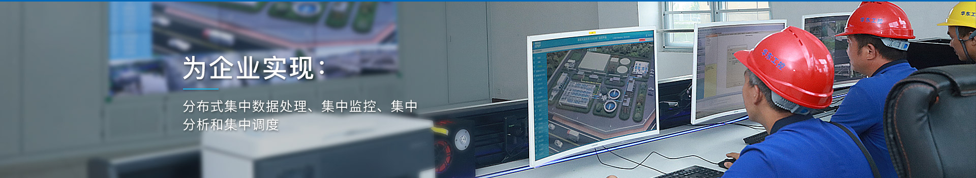 華東工控，為企業(yè)實(shí)現(xiàn)：分布式集中數(shù)據(jù)處理、集中監(jiān)控、集中分析和集中調(diào)度