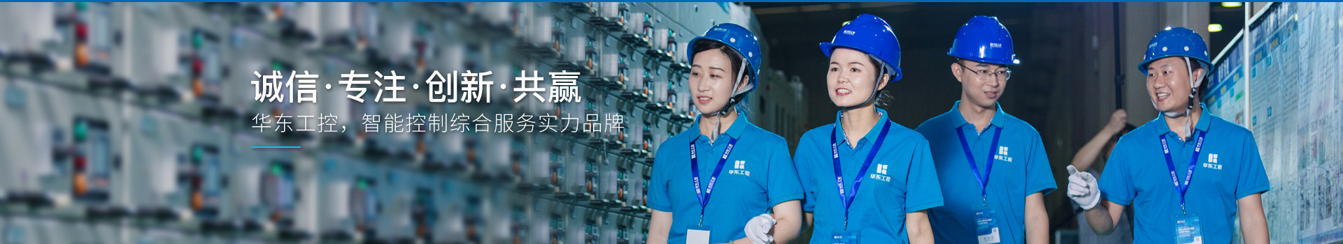 華東工控，智能控制綜合服務(wù)實力品牌